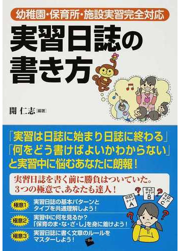 実習日誌の書き方 幼稚園 保育所 施設実習完全対応の通販 開 仁志 紙の本 Honto本の通販ストア