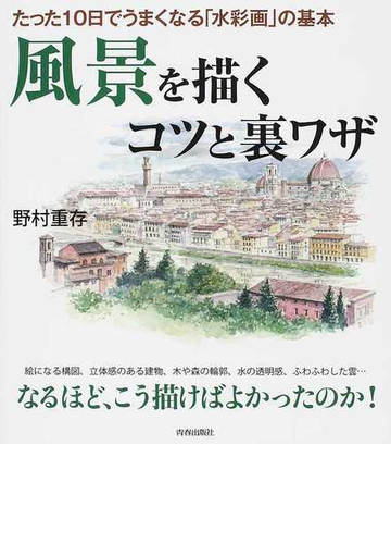 風景を描くコツと裏ワザ たった１０日でうまくなる 水彩画 の基本の通販 野村 重存 紙の本 Honto本の通販ストア