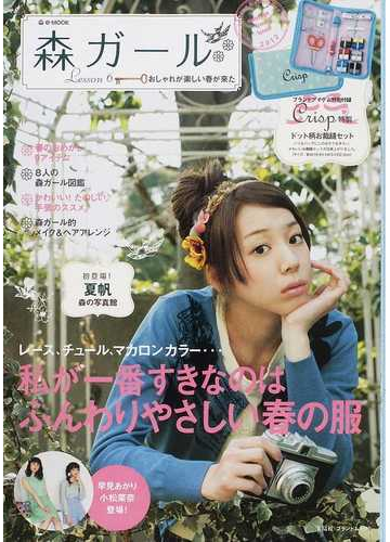 森ガール ｌｅｓｓｏｎ６ おしゃれが楽しい春が来たの通販 E Mook 紙の本 Honto本の通販ストア