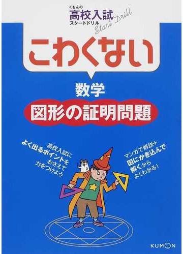 こわくない数学図形の証明問題の通販 紙の本 Honto本の通販ストア