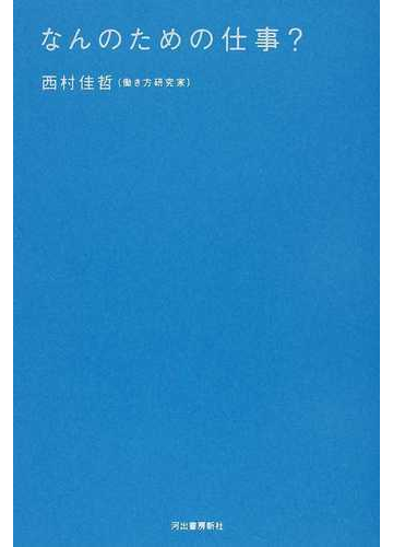 なんのための仕事 の通販 西村 佳哲 紙の本 Honto本の通販ストア なんのための仕事 の通販 西村 佳哲 紙の本 Honto本の通販ストア