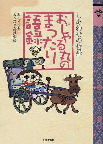 おじゃる丸のまったり語録 しあわせの哲学の通販 おじゃる丸まったり委員会 小説 Honto本の通販ストア