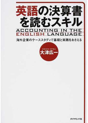 英語の決算書を読むスキル 海外企業のケーススタディで基礎と実践をおさえるの通販 大津 広一 紙の本 Honto本の通販ストア