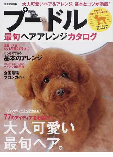 プードル最旬ヘアアレンジカタログ 大人可愛いヘア アレンジの通販 別冊家庭画報 紙の本 Honto本の通販ストア