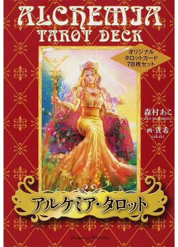 アルケミア タロット 解説書の通販 森村 あこ 紙の本 Honto本の通販ストア