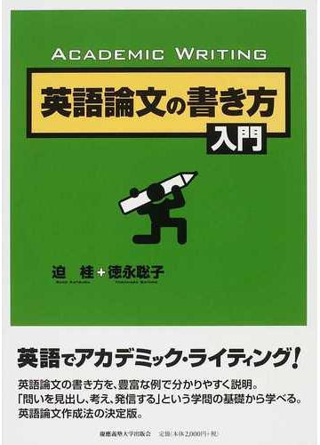 英語論文の書き方入門 ａｃａｄｅｍｉｃ ｗｒｉｔｉｎｇの通販 迫 桂 徳永 聡子 紙の本 Honto本の通販ストア