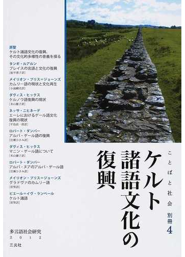 ケルト諸語文化の復興の通販 原 聖 紙の本 Honto本の通販ストア