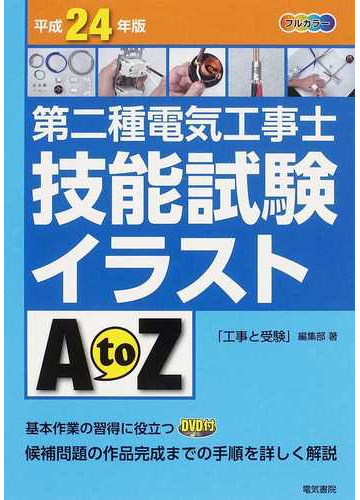 第二種電気工事士技能試験イラストａ ｔｏ ｚ 平成２４年版の通販 工事と受験 編集部 紙の本 Honto本の通販ストア