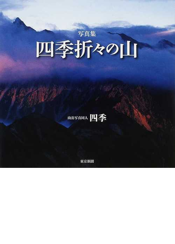 四季折々の山 写真集の通販 山岳写真同人四季 紙の本 Honto本の通販ストア