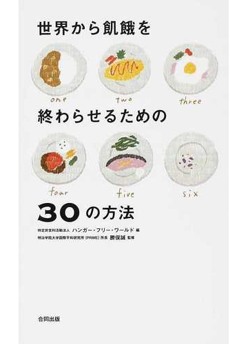 世界から飢餓を終わらせるための３０の方法の通販 ハンガー フリー ワールド 勝俣 誠 紙の本 Honto本の通販ストア