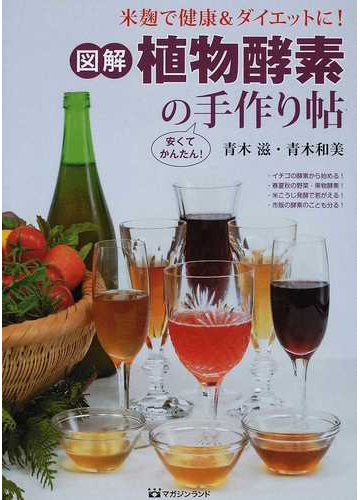 図解 植物酵素の手作り帖 米麴で健康 ダイエットに 安くてかんたん の通販 青木 滋 青木 和美 紙の本 Honto本の通販ストア