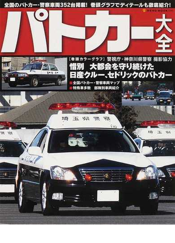 パトカー大全 全国のパトカー 警察車両３５２台掲載 惜別 大都会を守り続けた日産クルー セドリックのパトカーの通販 Neko Mook 紙の本 Honto本の通販ストア