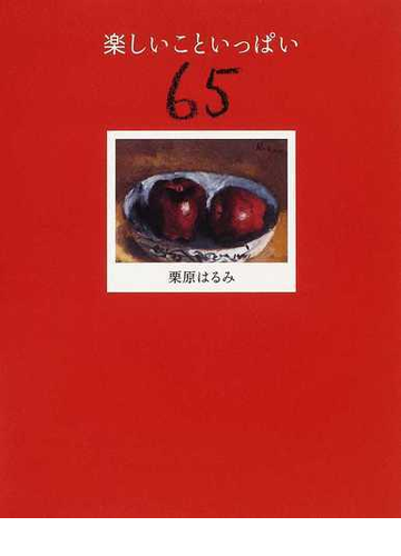 楽しいこといっぱい６５の通販 栗原 はるみ 紙の本 Honto本の通販ストア