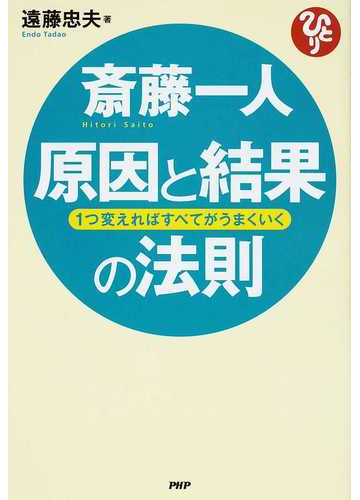 斎藤一人原因と結果の法則 １つ変えればすべてがうまくいくの通販 遠藤 忠夫 紙の本 Honto本の通販ストア