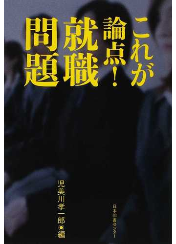 これが論点 就職問題の通販 児美川 孝一郎 紙の本 Honto本の通販ストア