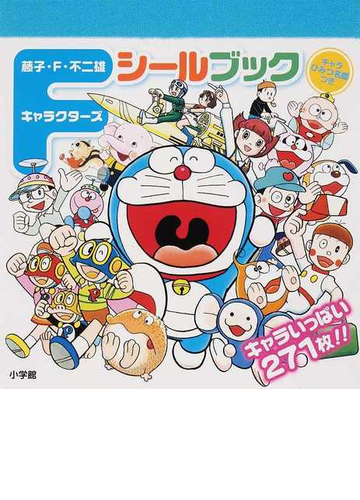 藤子 ｆ 不二雄キャラクターズシールブック キャラいっぱい２７１枚 の通販 藤子 ｆ 不二雄 紙の本 Honto本の通販ストア