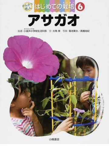 かんさつ名人はじめての栽培 ６ アサガオの通販 東京学芸大学附属小金井小学校生活科部 大角 修 紙の本 Honto本の通販ストア