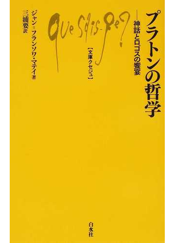 プラトンの哲学 神話とロゴスの饗宴の通販 ジャン フランソワ マテイ 三浦 要 文庫クセジュ 紙の本 Honto本の通販ストア