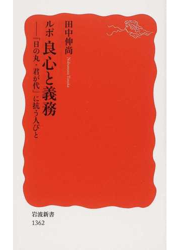 ルポ良心と義務 日の丸 君が代 に抗う人びとの通販 田中 伸尚 岩波新書 新赤版 紙の本 Honto本の通販ストア