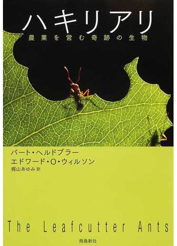 ハキリアリ 農業を営む奇跡の生物の通販 バート ヘルドブラー エドワード ｏ ウィルソン 紙の本 Honto本の通販ストア