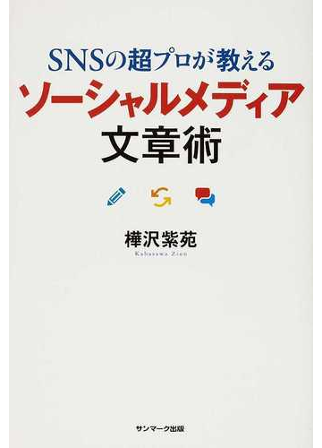 ｓｎｓの超プロが教えるソーシャルメディア文章術の通販 樺沢 紫苑 紙の本 Honto本の通販ストア