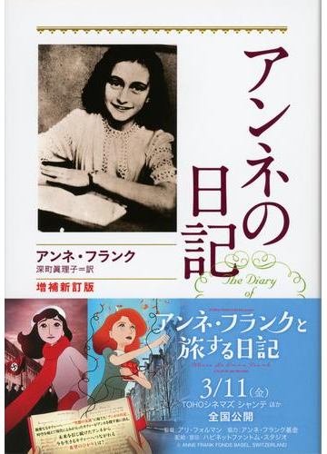 アンネの日記 増補新訂版の通販 アンネ フランク 深町 眞理子 文春文庫 紙の本 Honto本の通販ストア