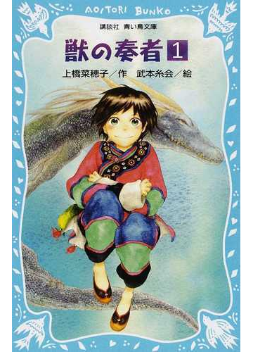 獣の奏者 １ 闘蛇編 上の通販 上橋 菜穂子 武本 糸会 講談社青い鳥文庫 紙の本 Honto本の通販ストア