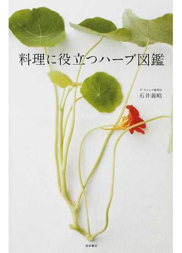 料理に役立つハーブ図鑑の通販 石井 義昭 紙の本 Honto本の通販ストア