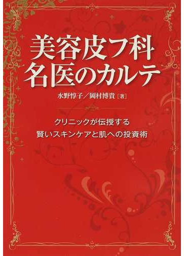 美容皮フ科名医のカルテ クリニックが伝授する賢いスキンケアと肌への投資術の通販 水野 惇子 岡村 博貴 紙の本 Honto本の通販ストア