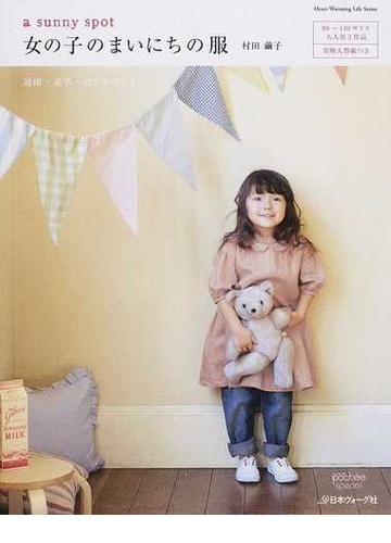 ａ ｓｕｎｎｙ ｓｐｏｔ女の子のまいにちの服 通園 通学 おでかけにも の通販 村田 繭子 Heart Warming Life Series 紙の本 Honto本の通販ストア