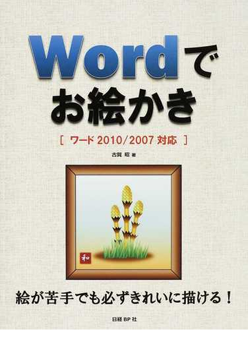 ｗｏｒｄでお絵かき 絵が苦手でも必ずきれいに描ける の通販 古賀 昭 紙の本 Honto本の通販ストア