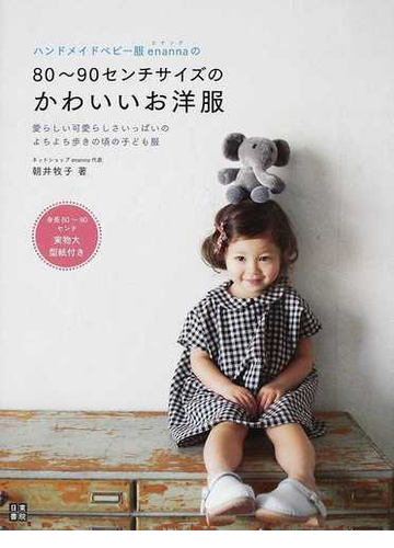 ハンドメイドベビー服ｅｎａｎｎａの８０ ９０センチサイズのかわいいお洋服 愛らしい可愛らしさいっぱいのよちよち歩きの頃の子ども服の通販 朝井 牧子 紙の本 Honto本の通販ストア