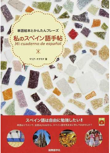 私のスペイン語手帖 単語絵本とかんたんフレーズの通販 マリア チクラナ Cdブック 紙の本 Honto本の通販ストア