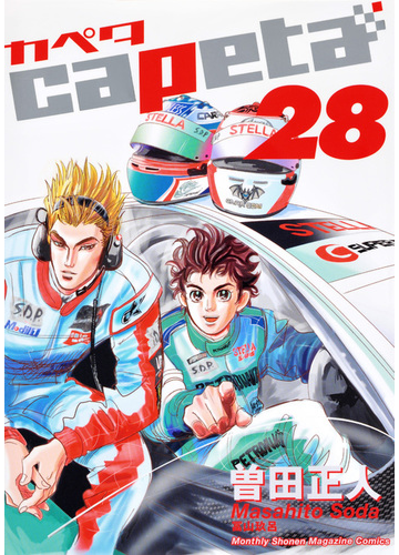 カペタ 28 講談社コミックスデラックス の通販 曽田 正人 月刊少年マガジンkc コミック Honto本の通販ストア カペタ 28 講談社コミックスデラックス の通販 曽田 正人 月刊少年マガジンkc コミック Honto本の通販ストア