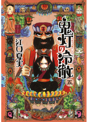 鬼灯の冷徹 ５ モーニングｋｃ の通販 江口 夏実 モーニングkc コミック Honto本の通販ストア