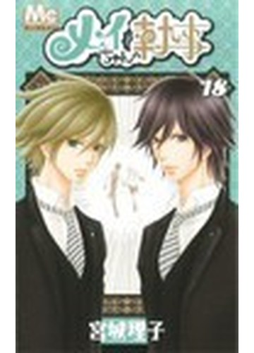 メイちゃんの執事 １８ マーガレットコミックス の通販 宮城 理子 マーガレットコミックス コミック Honto本の通販ストア