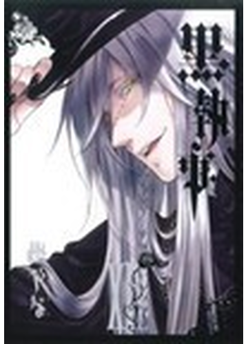 黒執事 １４ ｇ ｆａｎｔａｓｙ ｃｏｍｉｃｓ の通販 枢 やな ｇファンタジーコミックス コミック Honto本の通販ストア