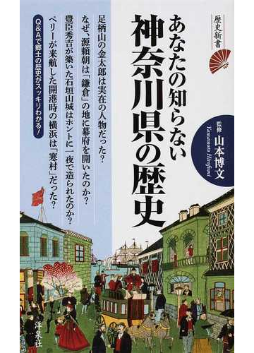 あなたの知らない神奈川県の歴史の通販 山本 博文 歴史新書 紙の本 Honto本の通販ストア