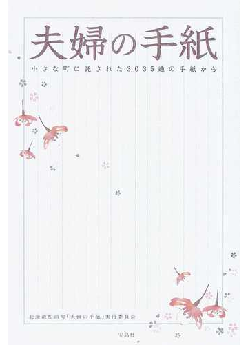 夫婦の手紙 小さな町に託された３０３５通の手紙からの通販 北海道松前町 夫婦の手紙 実行委員会 紙の本 Honto本の通販ストア