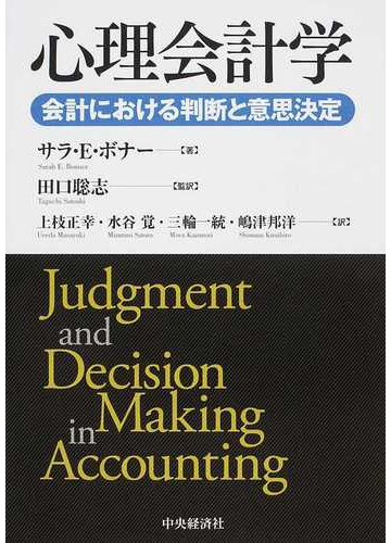 心理会計学 会計における判断と意思決定の通販 サラ ｅ ボナー 田口 聡志 紙の本 Honto本の通販ストア