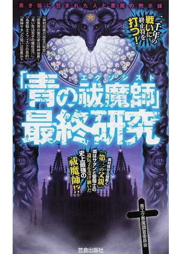 青の祓魔師 最終研究 青き焰に包まれた人と悪魔の黙示録の通販 青エク悪魔調査委員会 コミック Honto本の通販ストア