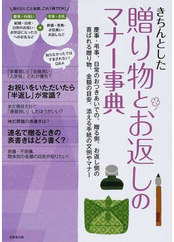きちんとした贈り物とお返しのマナー事典 慶事 弔事 日常のおつきあいでの 贈る側 お返しの側の喜ばれる贈り物 金額の目安 添える手紙の文例やマナーの通販 成美堂出版編集部 紙の本 Honto本の通販ストア