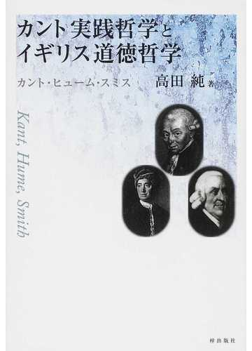 カント実践哲学とイギリス道徳哲学 カント ヒューム スミスの通販 高田 純 紙の本 Honto本の通販ストア