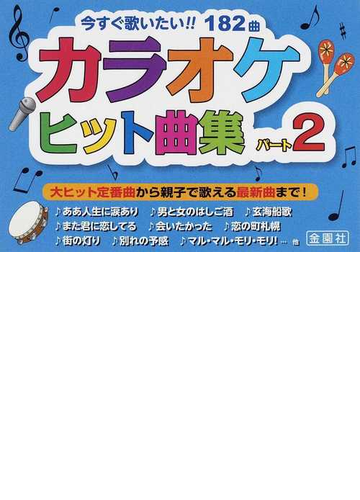 カラオケヒット曲集 パート２ 今すぐ歌いたい １８２曲の通販 金園社企画編集部 小説 Honto本の通販ストア