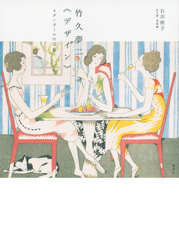 竹久夢二 デザイン モダンガールの宝箱の通販 石川 桂子 紙の本 Honto本の通販ストア
