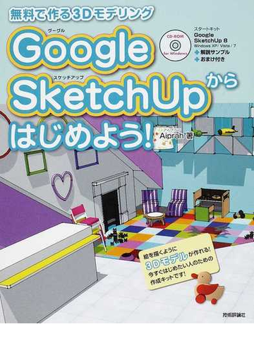 ｇｏｏｇｌｅ ｓｋｅｔｃｈｕｐからはじめよう 無料で作る３ｄモデリングの通販 ａｉｐｒａｈ 紙の本 Honto本の通販ストア