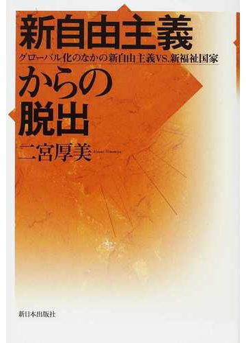新自由主義からの脱出 グローバル化のなかの新自由主義ｖｓ 新福祉国家の通販 二宮 厚美 紙の本 Honto本の通販ストア