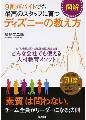 図解９割がバイトでも最高のスタッフに育つディズニーの教え方の通販 福島 文二郎 紙の本 Honto本の通販ストア