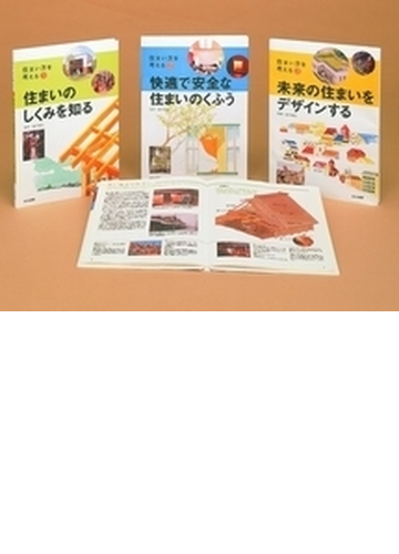 日本未入荷 入手困難 送料無料 本 住まい方を考える ３巻セット 新品 本 絵本 児童書 学習 学習その他 最適な材料