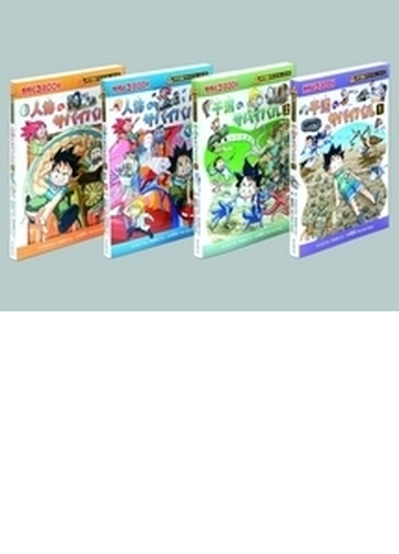 科学漫画サバイバルシリーズ 新刊セット 4巻セットの通販 - 紙の本：honto本の通販ストア